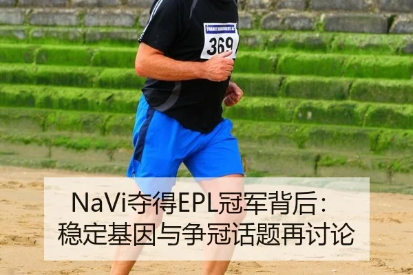 NaVi夺得EPL冠军背后：稳定基因与争冠话题再讨论
