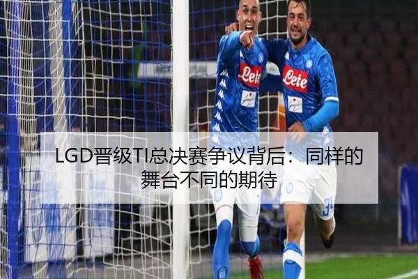 LGD晋级TI总决赛争议背后：同样的舞台不同的期待