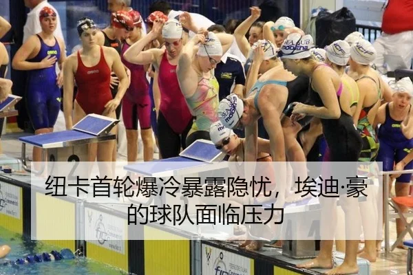 纽卡首轮爆冷暴露隐忧，埃迪·豪的球队面临压力